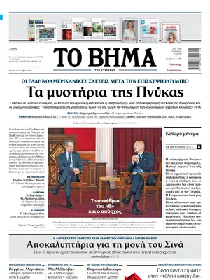 Prima Pagina "To Vima"