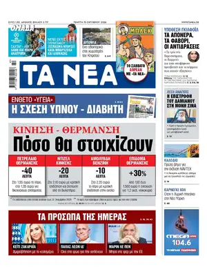 Prima Pagina "Ta Nea"